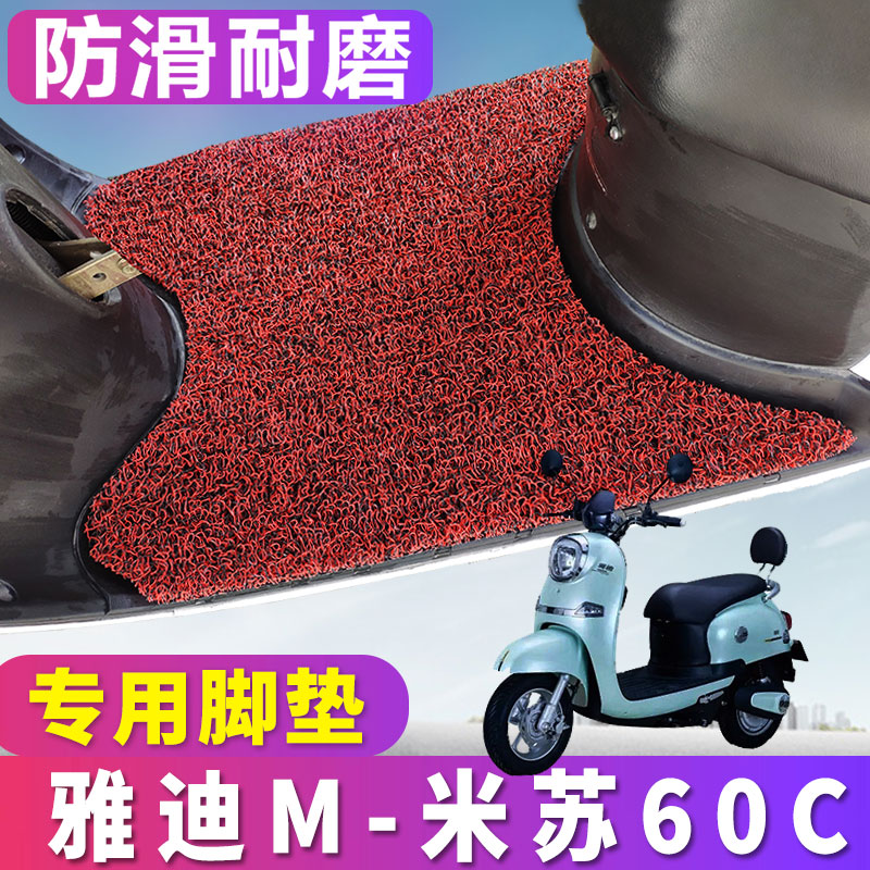 适用雅迪米苏专用电动车脚垫
