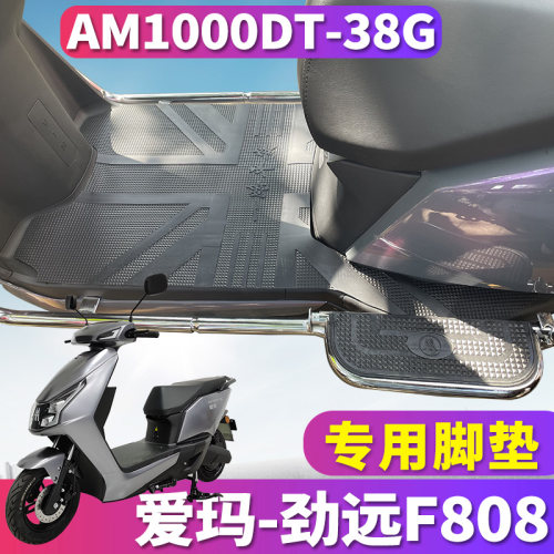 爱玛劲远F808电动车专用脚垫