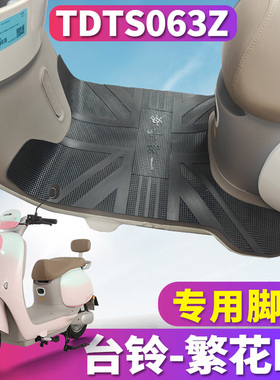 适用于台铃超能6·繁花EB电动车专用橡胶皮脚垫踩踏板脚TDTS063Z