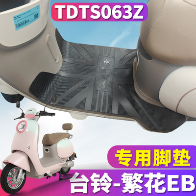 专车专用，配套台铃繁花EB电动车