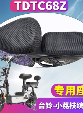 适用于台铃小荔枝缤钻版专用电动车蜂窝座套坐垫3D网 TDTC68Z