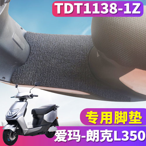 爱玛朗克L350都市版丝圈脚垫