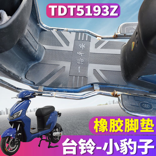 小豹子国标橡胶皮tdt5193z踏板