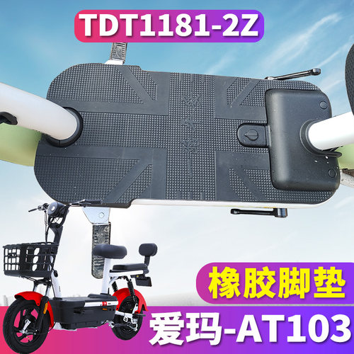 爱玛AT103电动车专用脚垫