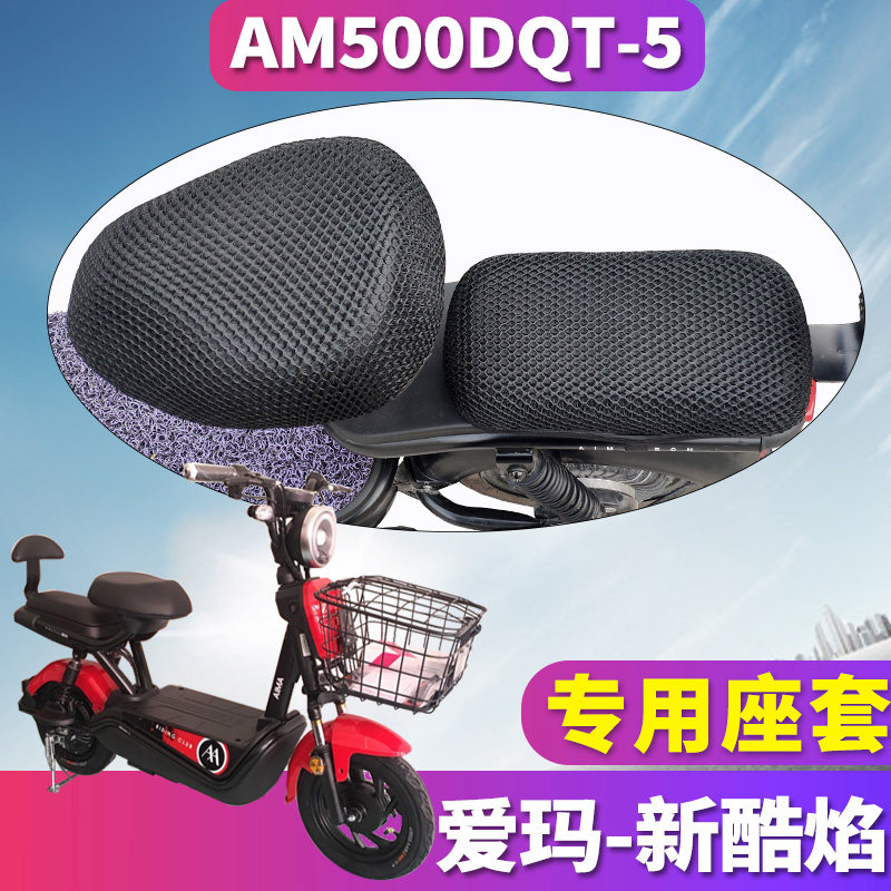 适用于爱玛新国标版酷焰l1电动二轮轻便t04a 蜂窝座套 am500dqt-5