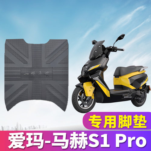 爱玛马赫S1pro专用橡胶皮脚垫