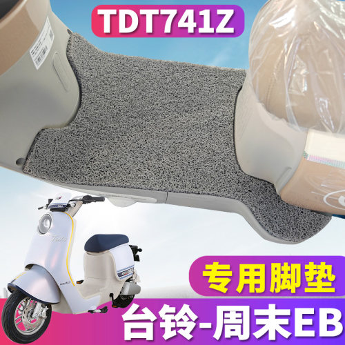 台铃周末EB电动车专用脚垫