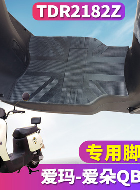 适用于爱玛爱朵QB13电动车踏板橡胶脚垫踩踏垫脚踏板皮垫TDR2182Z