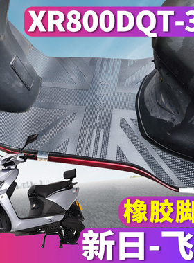 适用于新日飞豹MQS-RC20电动车橡胶脚垫踩踏板脚踏皮XR800DQT-3E