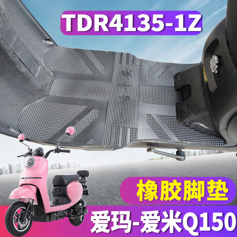 适用于爱玛爱米q150电动车电瓶车橡胶脚垫踩踏板脚踏皮tdr4135-1z