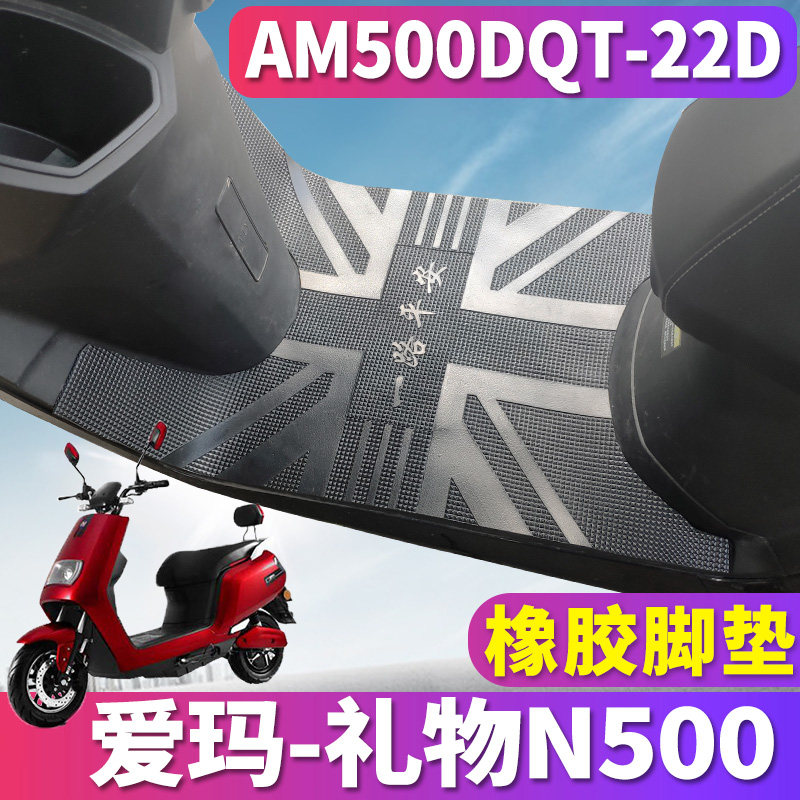 适用于爱玛礼物n500zqb-6032旗舰版k 电动橡胶脚垫 am500dqt-22d