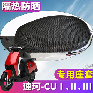 适用于SUPER SOCO速珂CU123SⅠⅡⅢ电动车蜂窝座套坐垫3D网隔热套