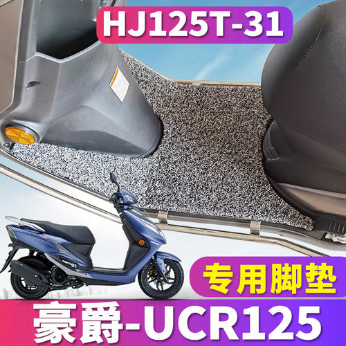 ucr摩托车耐磨踩踏hj125t-31豪爵