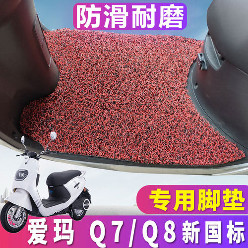 适用爱玛电动车踏板丝圈新款专用