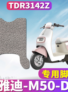 适用于雅迪冠能M50-D电动车踏板电自款丝圈脚垫踩踏板垫TDR3142Z