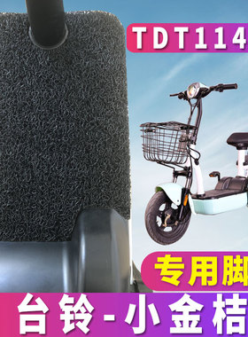 适用于台铃小金桔简易电动车新国标踏板丝圈脚垫TDT1140Z
