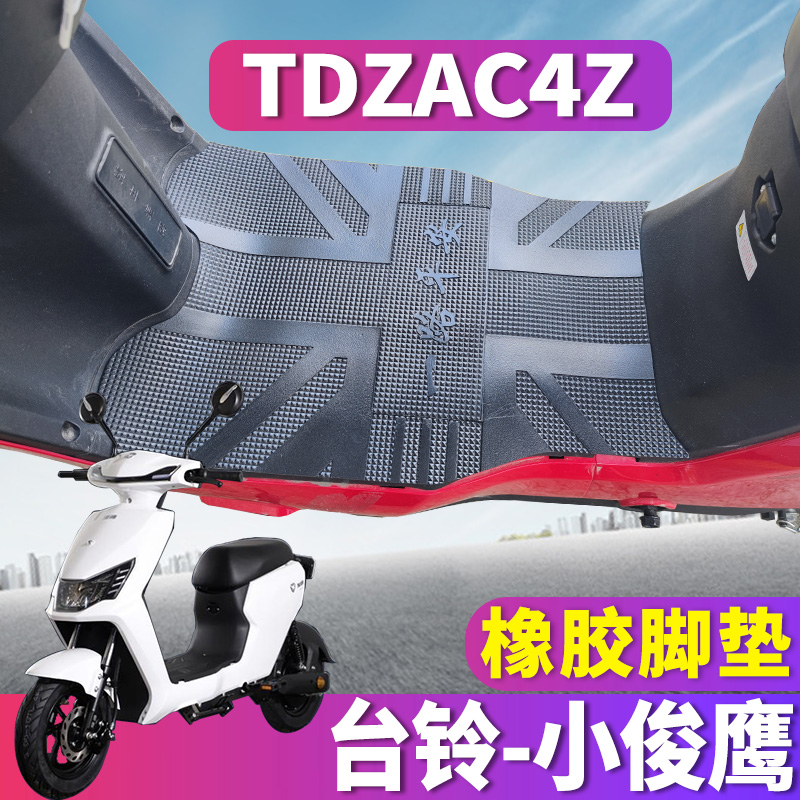 适用于台铃小俊鹰优享版HD电动车踏板橡胶脚垫皮踩踏皮垫 TDZAC4Z-封面