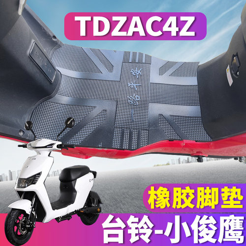 台铃小俊鹰优享版HD专用脚垫