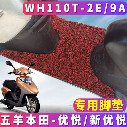 五羊本田优悦专用摩托车丝圈脚垫