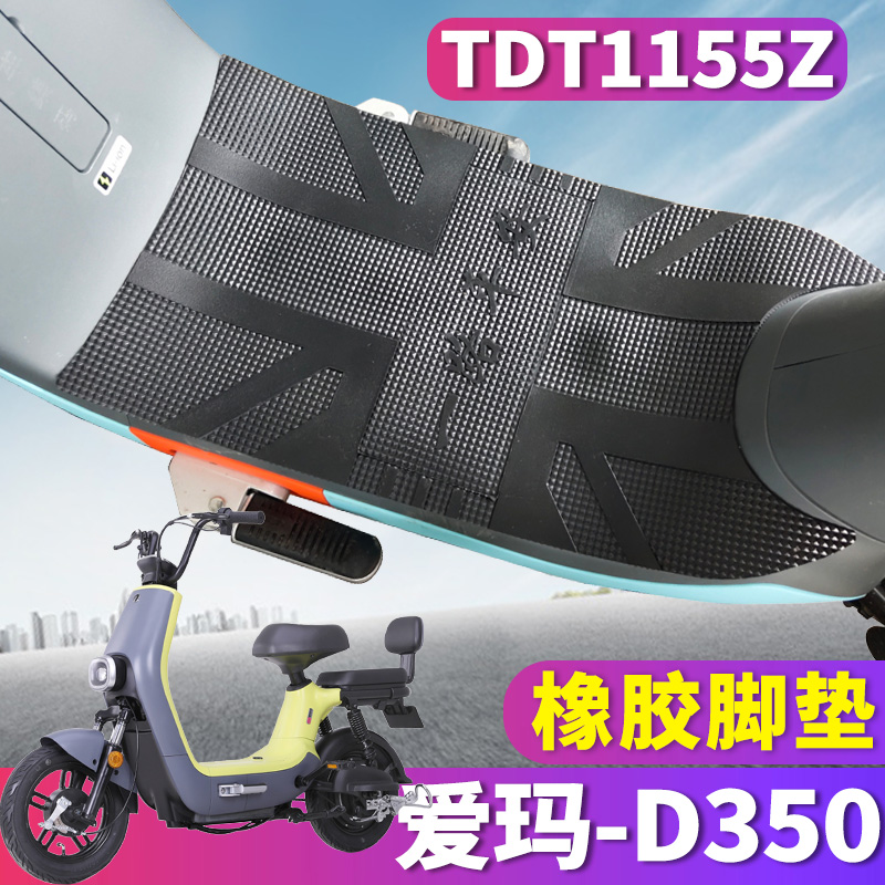 适用爱玛标准版电动车垫tdt1155z