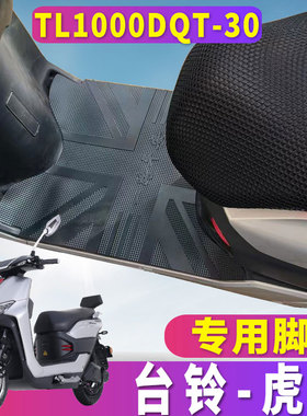 适用于台铃电动车虎贲踏板车橡胶脚垫电摩72v32a垫TL1000DQT-30
