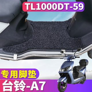 适用于台铃A7超能J版HD电动车丝圈脚垫踏板垫TL1000DT-59耐磨防滑