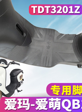适用于爱玛爱萌QB12 ZZ-B16标准版A专用橡胶脚垫踩踏板垫TDT3201Z