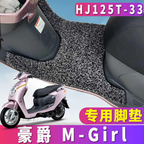 适用于 于豪爵M125天然萌主MGIRL机车丝圈脚垫m-girl萌妹HJ125T-3