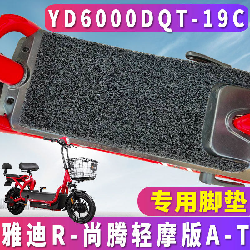 适用于雅迪r-尚腾轻摩版a-t专用电动车踏板丝圈脚垫yd6000dqt-19c