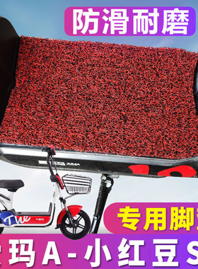 适用于爱玛小红豆ST脚垫电动电瓶车A-80A踏板车垫防滑丝圈踩脚垫