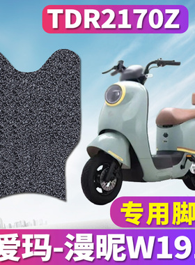 适用于爱玛漫昵W191电动车SZA-C20标准版K定05丝圈脚垫踩TDR2170Z