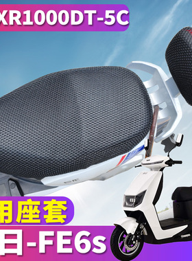 适用于新日FE6s电动车踏板电轻摩蜂窝座套3D隔热网 XR1000DT-5C