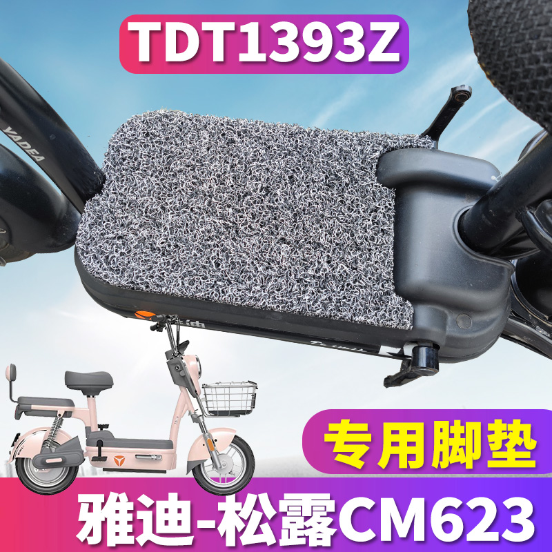 雅迪松露电动车专用丝圈脚垫