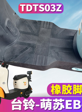 适用于台铃萌苏EB-Q优享K版ZD电动车踏板橡胶脚垫踩踏皮垫TDTS03Z