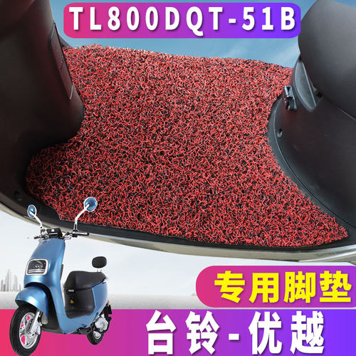 台铃优越臻远版-KD电动车专用丝圈脚垫电瓶车踏板垫 TL800DQT-51B