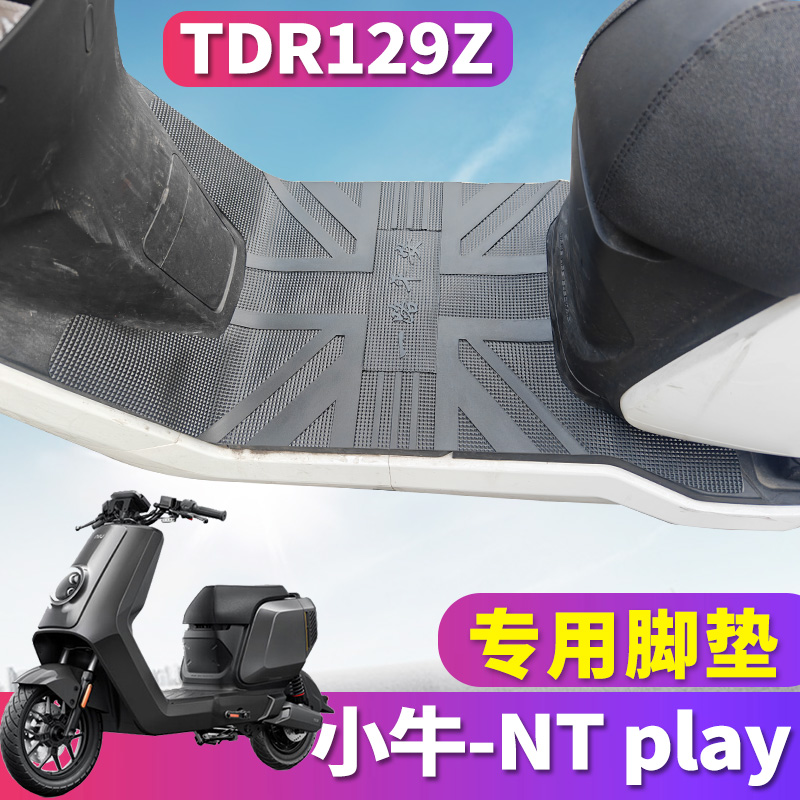 小牛NTplay专用橡胶皮脚垫踩踏垫