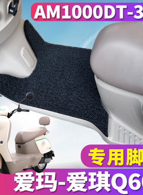 适用于爱玛爱琪Q601标准时尚版KT电动车丝圈脚垫AM1000DT-32S/42
