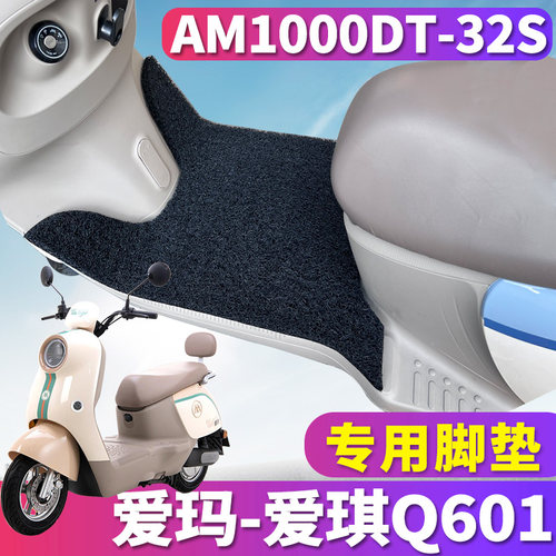 爱玛爱琪Q601专车专用配套脚垫