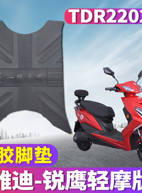 适用于雅迪锐鹰脚垫电动车踏板车橡胶脚垫YD800DQT-3踩皮TDR2202Z