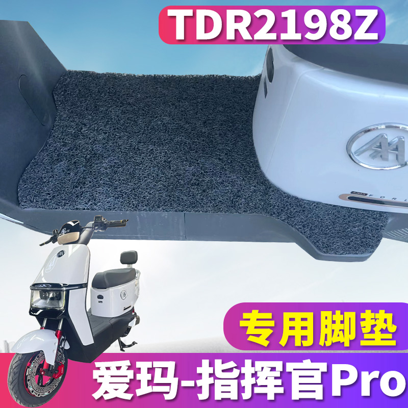 适用于爱玛引擎5指挥官ProAB06酷版豪华版电动车丝圈脚垫TDR2198Z 摩托车/装备/配件 摩托车脚踏板 原图主图