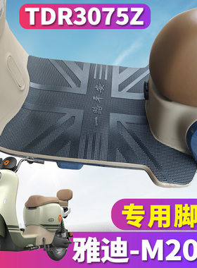 适用于雅迪M20-D豪华版电自款踏板电动车橡胶脚垫踩踏皮TDR3075Z