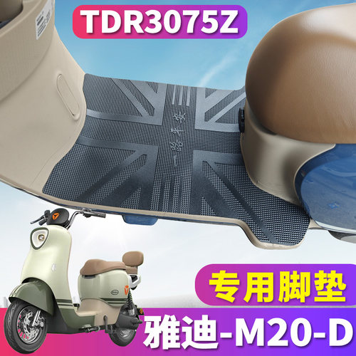 雅迪M20-D专用橡胶脚垫