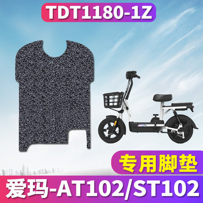 爱玛ST102专用电动车脚垫
