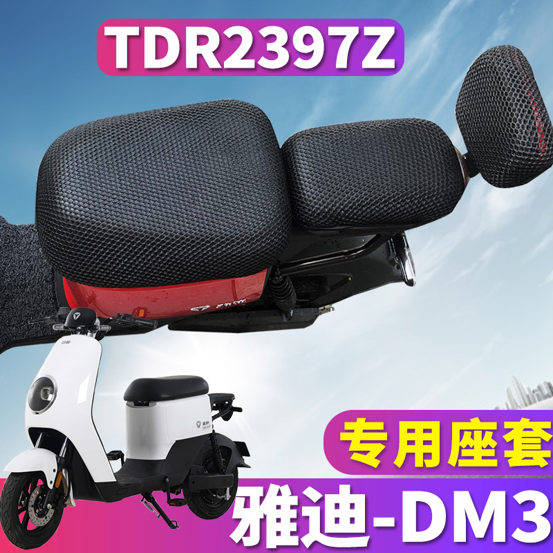 雅迪冠能版新国标冠智座套坐垫