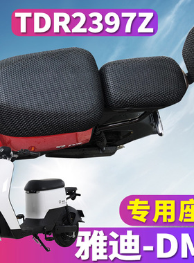 适用于雅迪冠能新国标电动车冠智DM3蜂窝座套TDR2425Z网 TDR2397Z