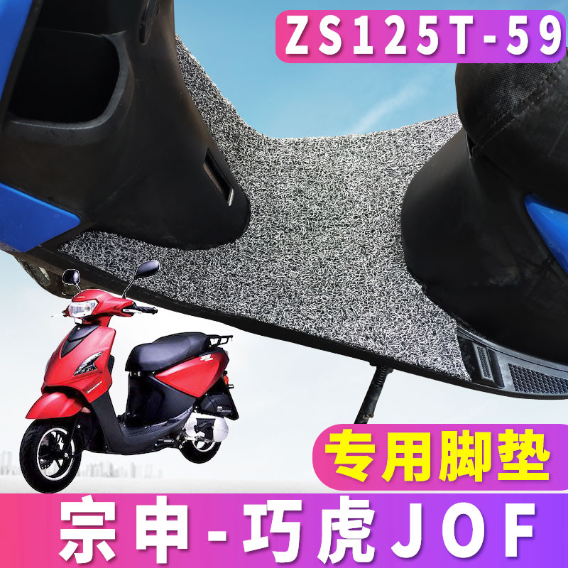 适用于国四宗申摩托车专用巧虎踏板车JOF电喷丝圈脚垫 ZS125T-59-封面