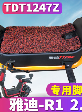 适用于雅迪冠能版电动车R1 2.0专用电动车丝圈脚垫耐磨踏TDT1247Z