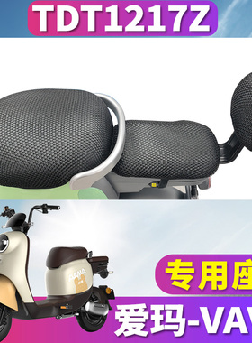适用于爱玛VAVA TZA-L4824引擎MAX5电动车蜂窝座套坐垫网TDT1217Z