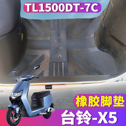 适用于台铃x5电动车电摩脚垫脚踏