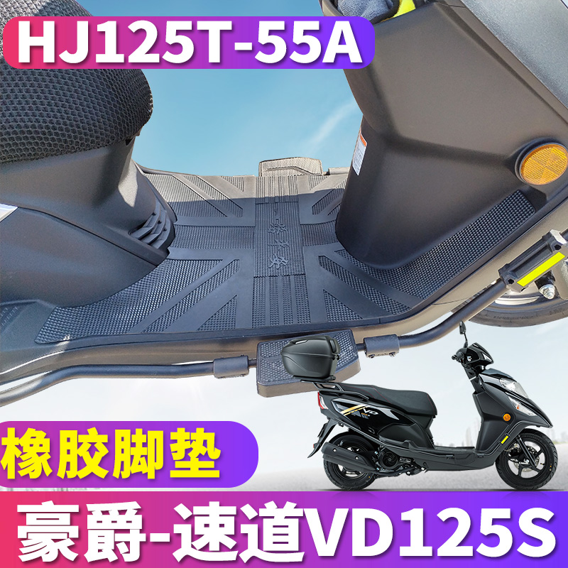 适用于豪爵踏板车摩托车速道VD125S橡胶脚垫踩踏皮HJ125T-55/55A
